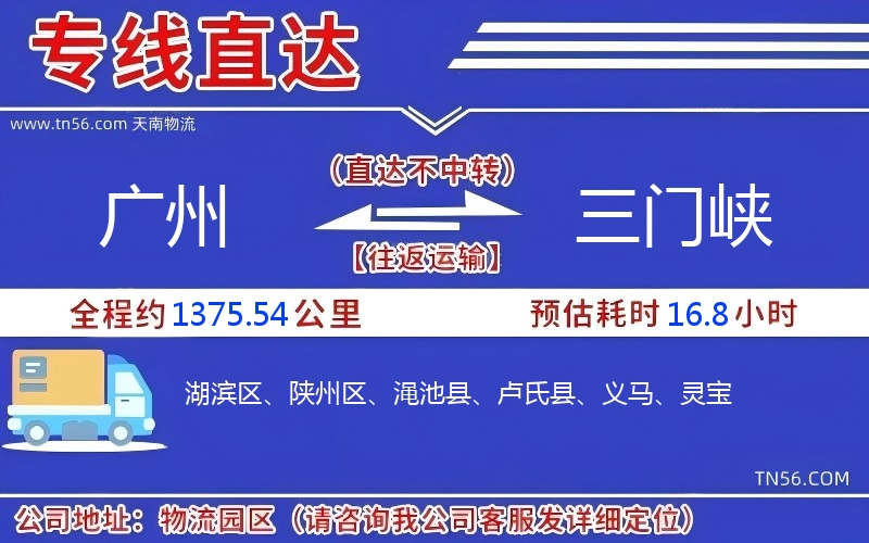 廣州到三門峽物流公司 廣州到三門峽物流公司