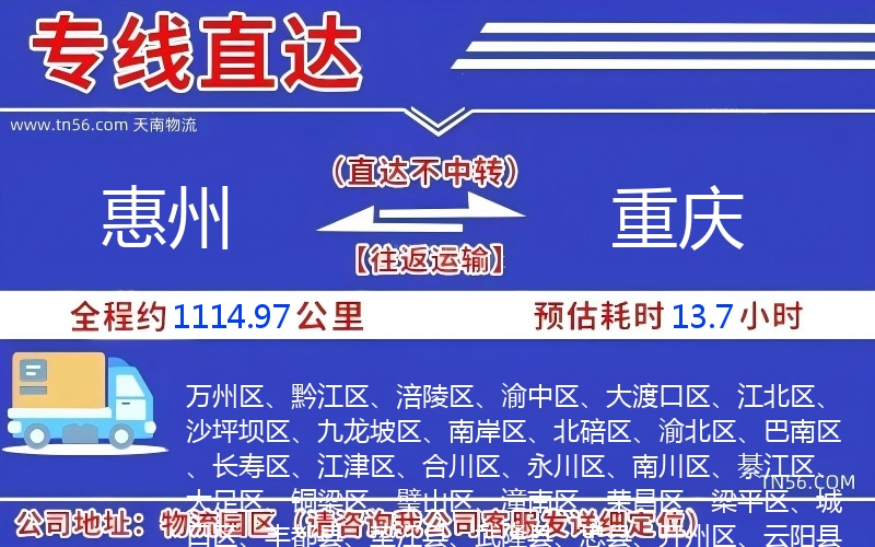 惠州到重慶物流公司