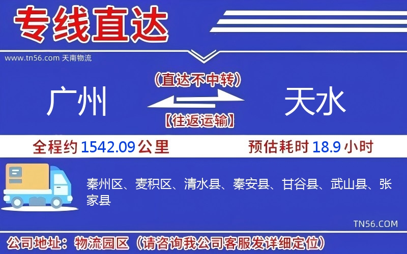 廣州到天水物流公司 廣州到天水物流公司