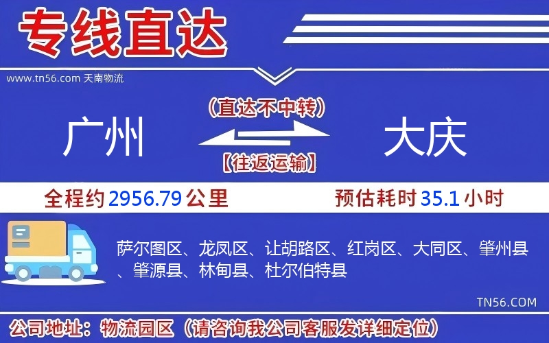 廣州到大慶物流公司