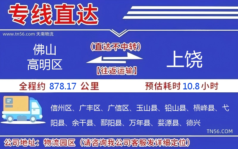 佛山高明區(qū)到上饒物流公司