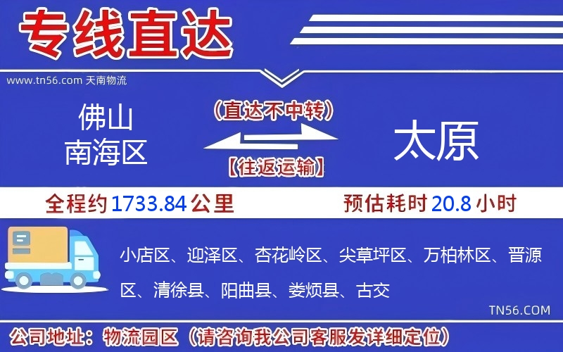 佛山南海區(qū)到太原物流公司 佛山南海區(qū)到太原物流公司