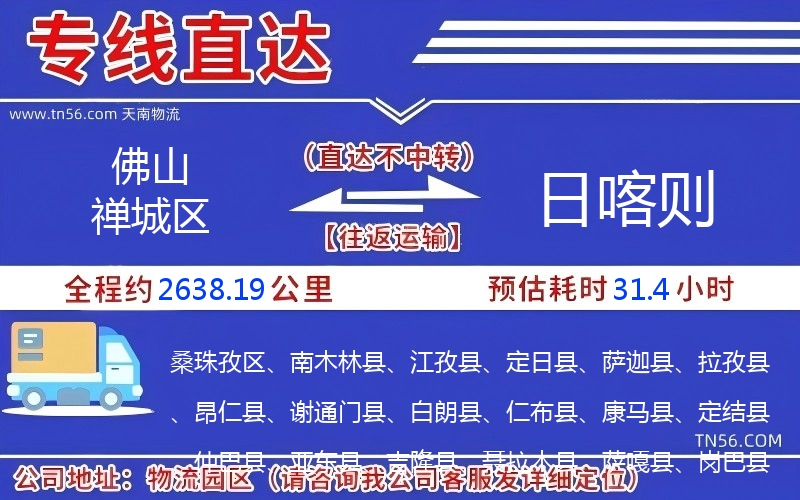 佛山禪城區(qū)到日喀則物流公司