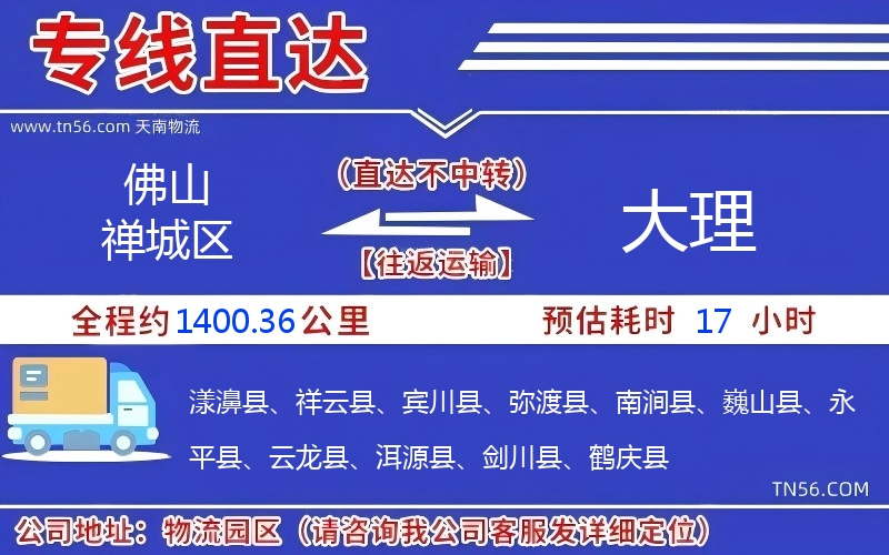 佛山禪城區(qū)到大理物流公司