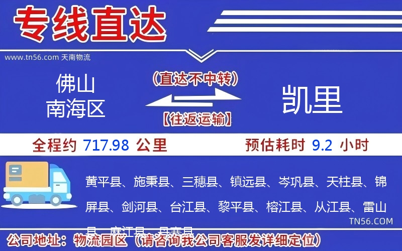 佛山南海區(qū)到凱里物流公司 佛山南海區(qū)到凱里物流公司