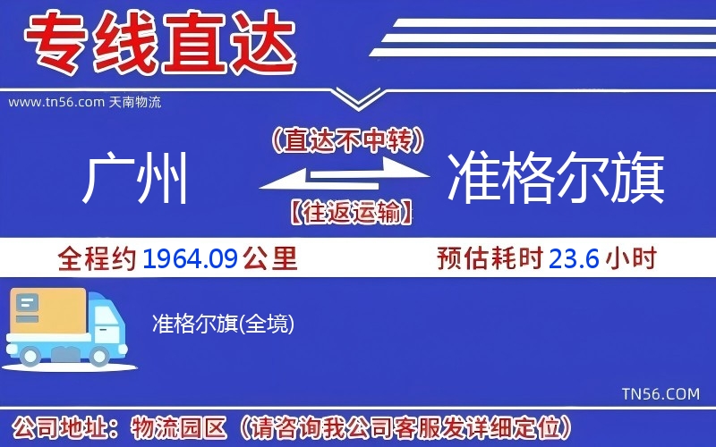 廣州到準(zhǔn)格爾旗物流公司