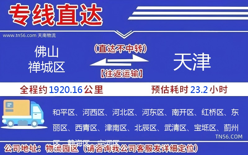 佛山禪城區(qū)到天津物流公司