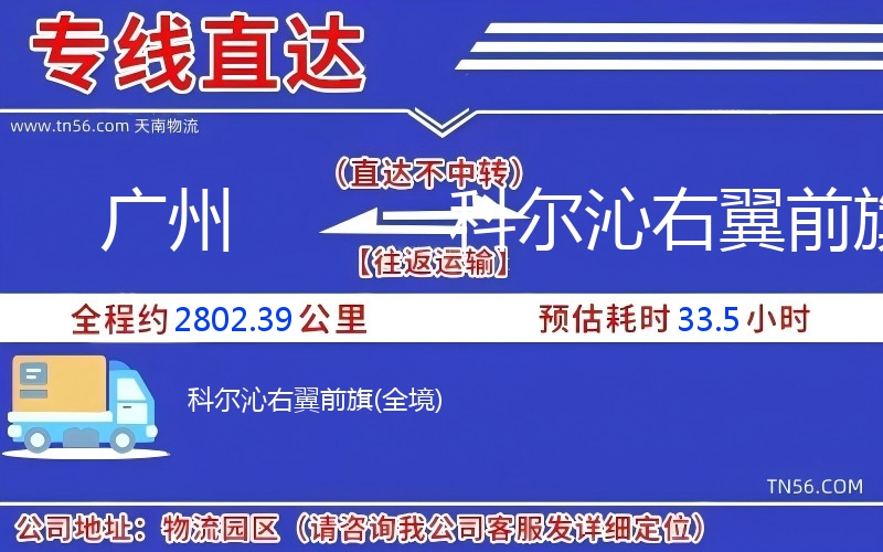 廣州到科爾沁右翼前旗物流公司