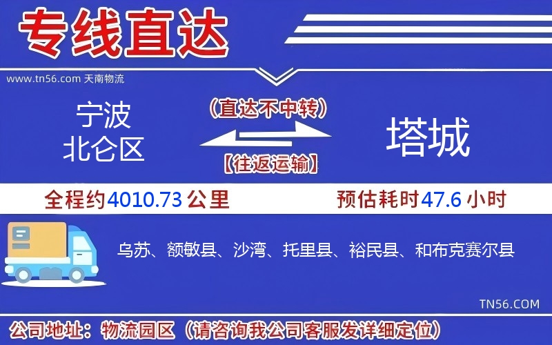 寧波北侖區(qū)到塔城物流公司 寧波北侖區(qū)到塔城物流公司