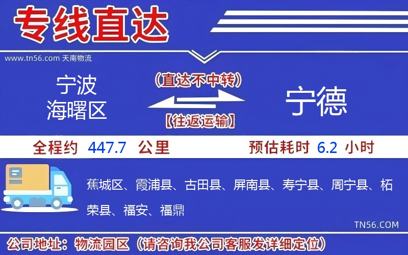 寧波海曙區(qū)到寧德物流公司