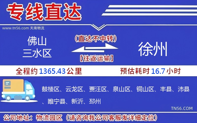 佛山三水區(qū)到徐州物流公司