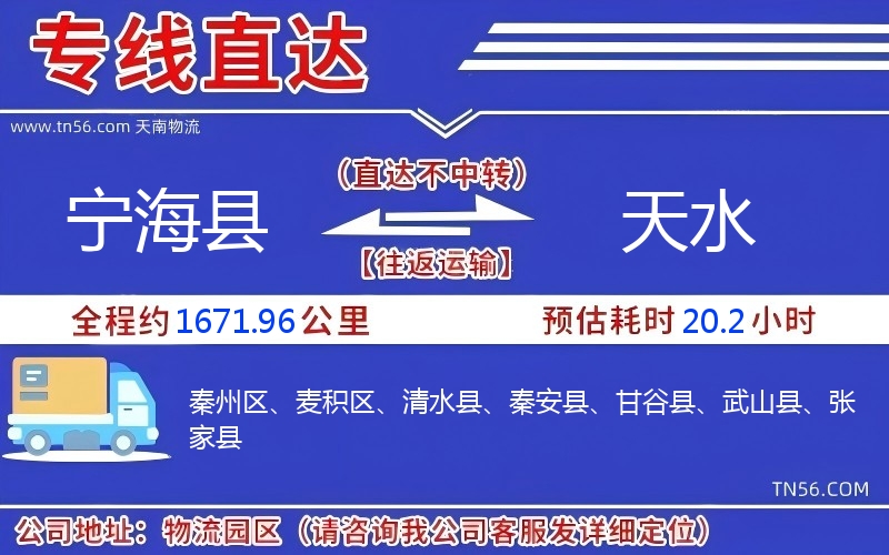 寧?？h到天水物流公司