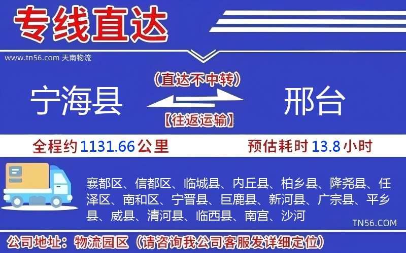 寧?？h到邢臺(tái)物流公司