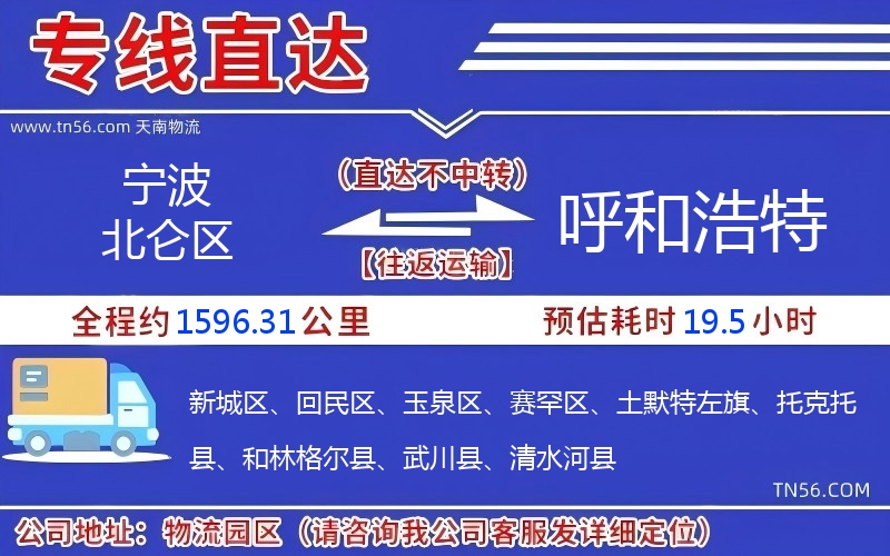 寧波北侖區(qū)到呼和浩特物流公司