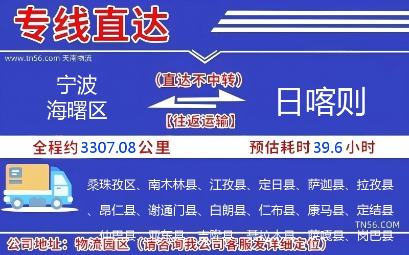 寧波海曙區(qū)到日喀則物流公司