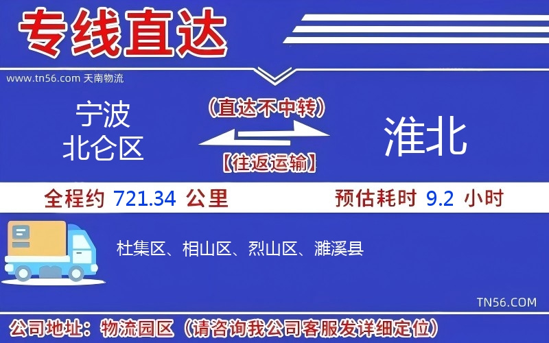 寧波北侖區(qū)到淮北物流公司 寧波北侖區(qū)到淮北物流公司