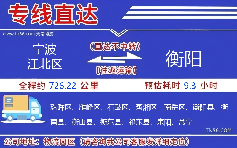 寧波江北區(qū)到衡陽物流公司