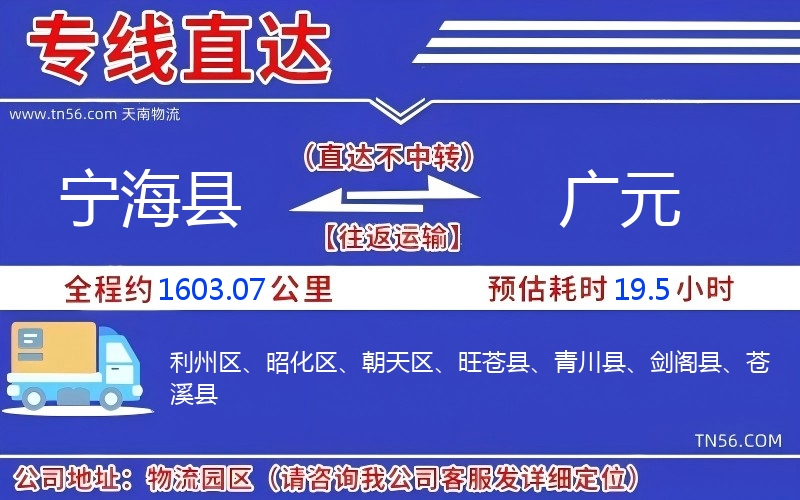 寧海縣到廣元物流公司