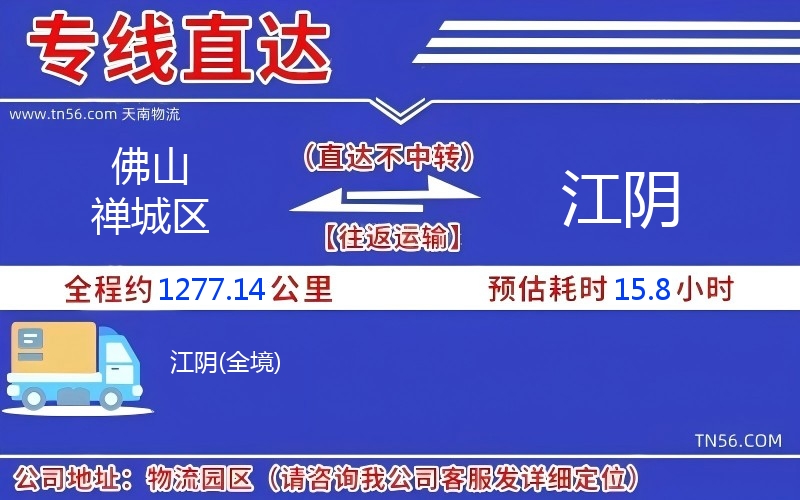 佛山禪城區(qū)到江陰物流公司 佛山禪城區(qū)到江陰物流公司