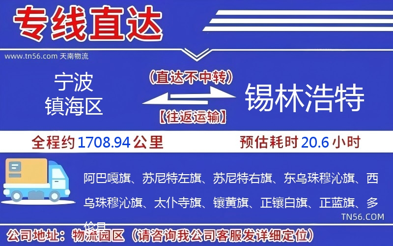 寧波鎮(zhèn)海區(qū)到錫林浩特物流公司 寧波鎮(zhèn)海區(qū)到錫林浩特物流公司