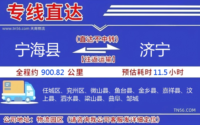 寧?？h到濟(jì)寧物流公司