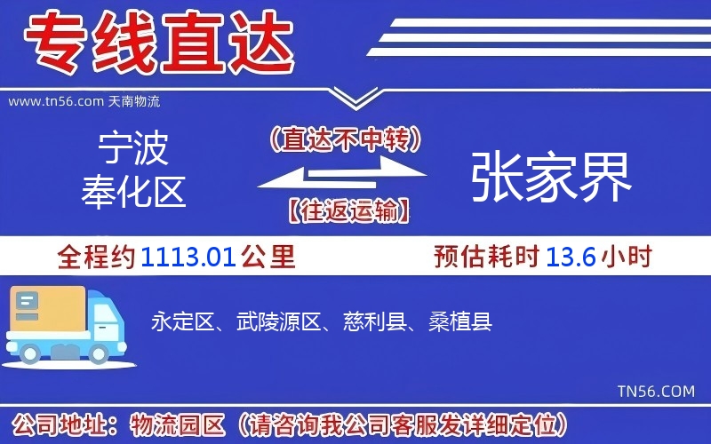 寧波奉化區(qū)到張家界物流公司