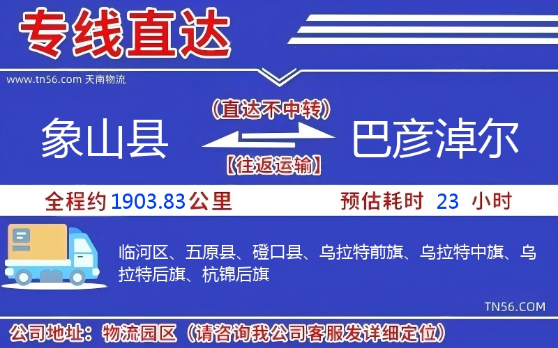 象山縣到巴彥淖爾物流公司