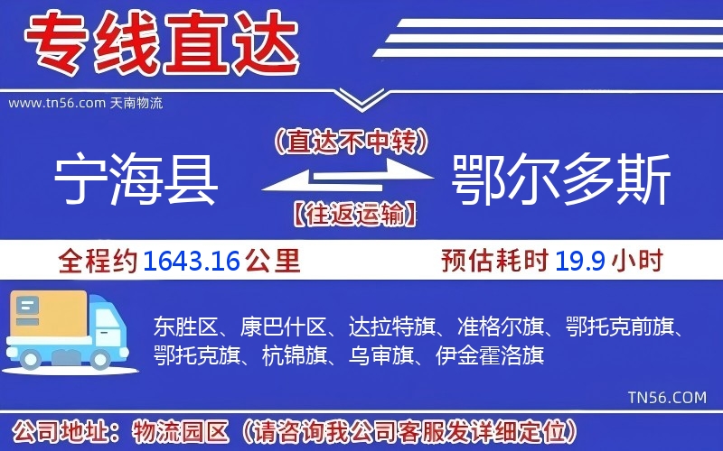 寧?？h到鄂爾多斯物流公司