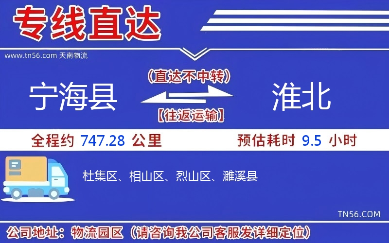 寧?？h到淮北物流公司