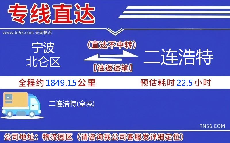 寧波北侖區(qū)到二連浩特物流公司