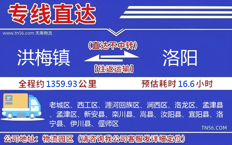 洪梅鎮(zhèn)到洛陽(yáng)物流公司