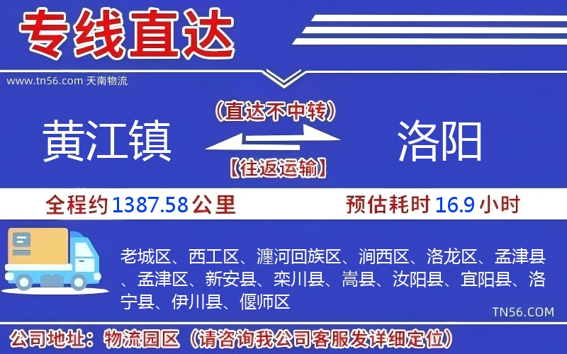 黃江鎮(zhèn)到洛陽(yáng)物流公司