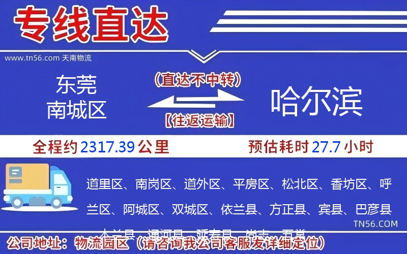 東莞南城區(qū)到哈爾濱物流公司 東莞南城區(qū)到哈爾濱物流公司