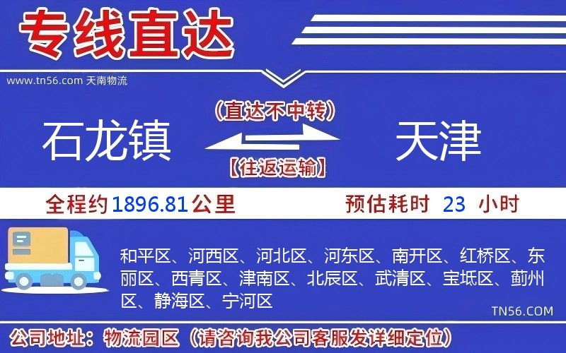 石龍鎮(zhèn)到天津物流公司