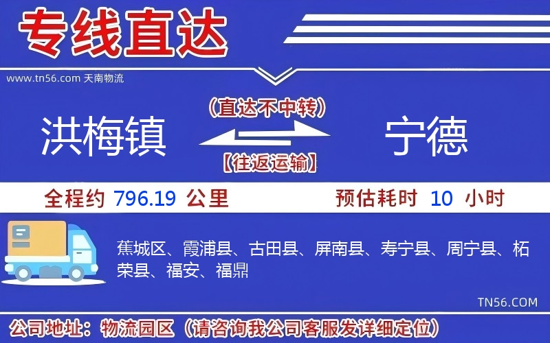 洪梅鎮(zhèn)到寧德物流公司