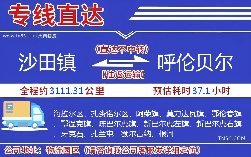 沙田鎮(zhèn)到呼倫貝爾物流公司 沙田鎮(zhèn)到呼倫貝爾物流公司