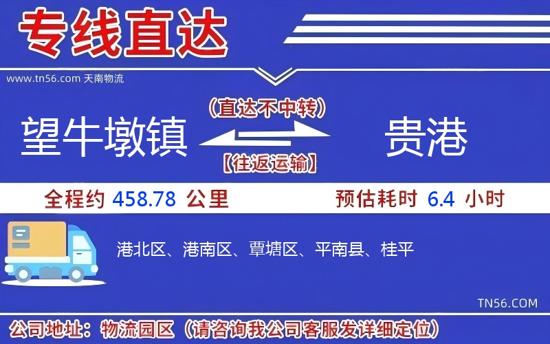 望牛墩鎮(zhèn)到貴港物流公司