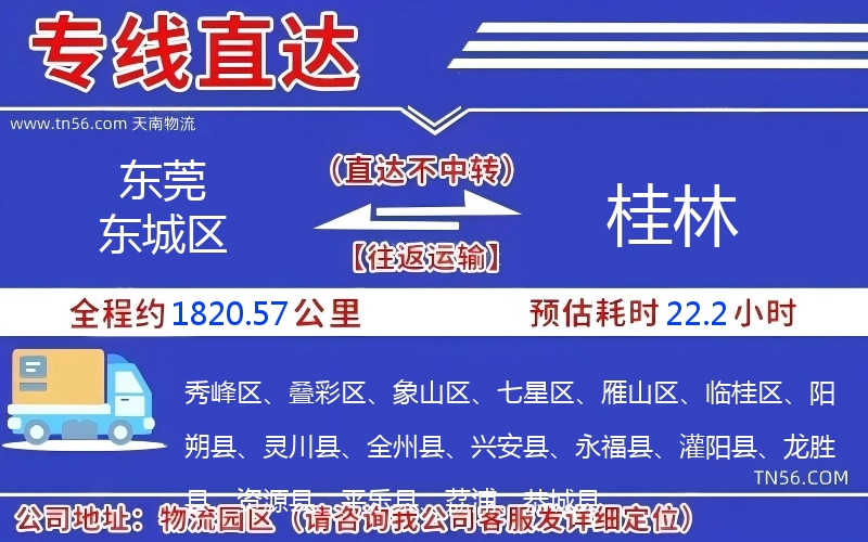 東莞東城區(qū)到桂林物流公司