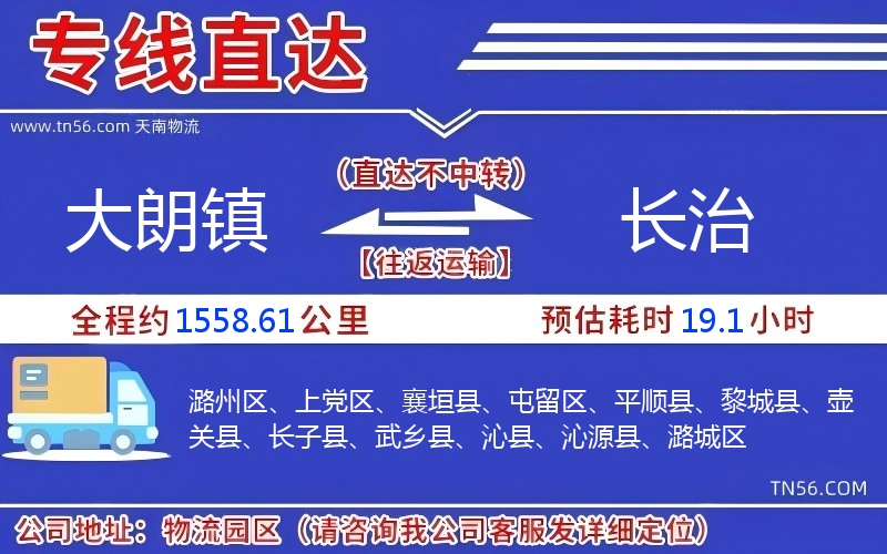 大朗鎮(zhèn)到長(zhǎng)治物流公司