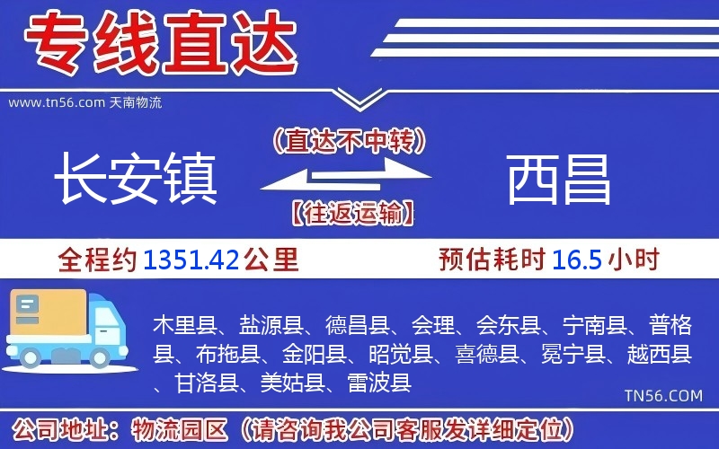 長(zhǎng)安鎮(zhèn)到西昌物流公司