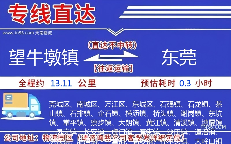 望牛墩鎮(zhèn)到東莞物流公司