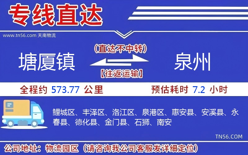 塘廈鎮(zhèn)到泉州物流公司