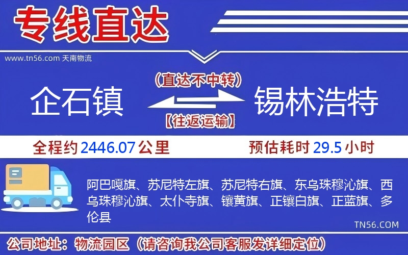 企石鎮(zhèn)到錫林浩特物流公司