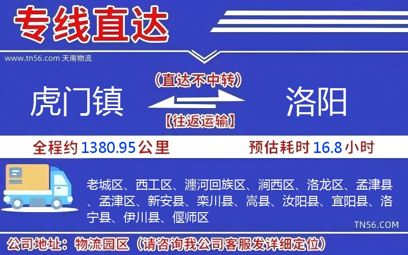 虎門(mén)鎮(zhèn)到洛陽(yáng)物流公司