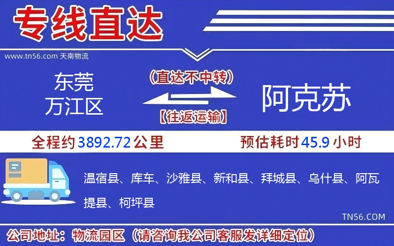 東莞萬(wàn)江區(qū)到阿克蘇物流公司