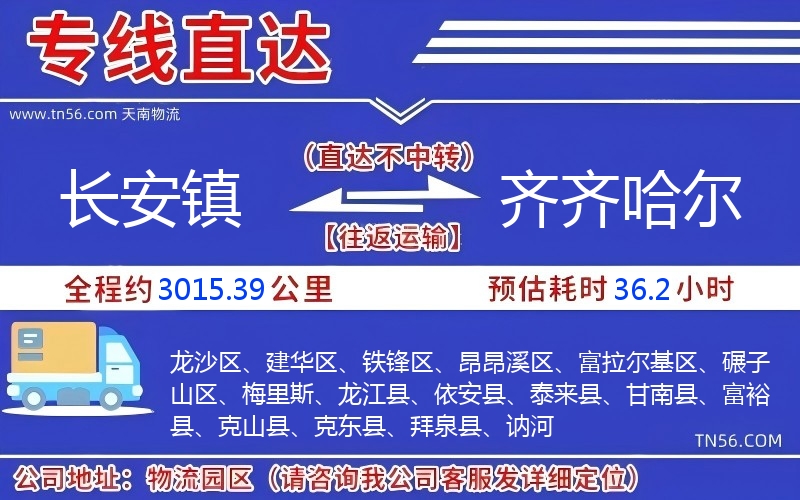 長(zhǎng)安鎮(zhèn)到齊齊哈爾物流公司 長(zhǎng)安鎮(zhèn)到齊齊哈爾物流公司