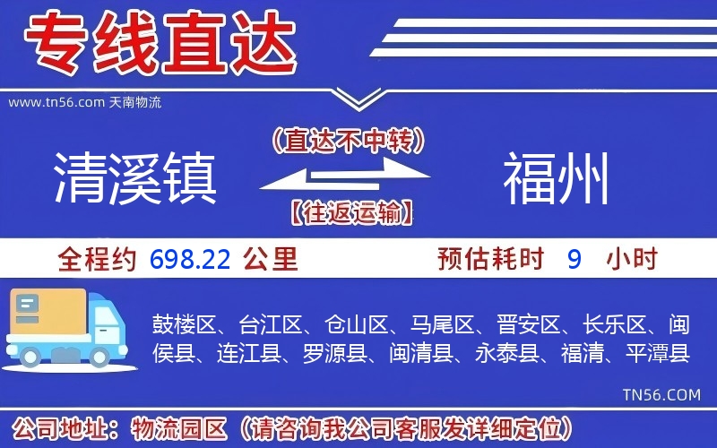 清溪鎮(zhèn)到福州物流公司 清溪鎮(zhèn)到福州物流公司