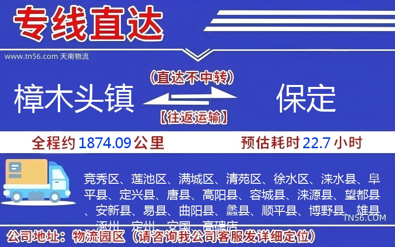 樟木頭鎮(zhèn)到保定物流公司