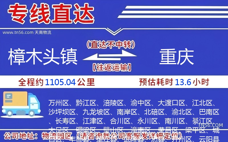 樟木頭鎮(zhèn)到重慶物流公司