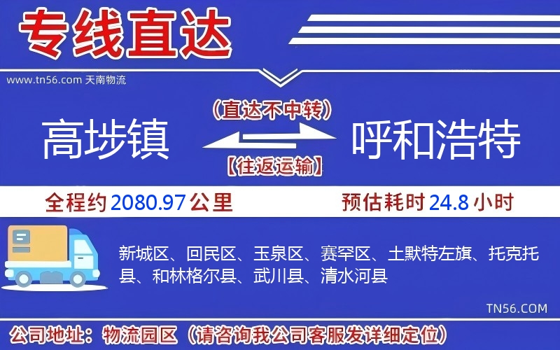 高埗鎮(zhèn)到呼和浩特物流公司